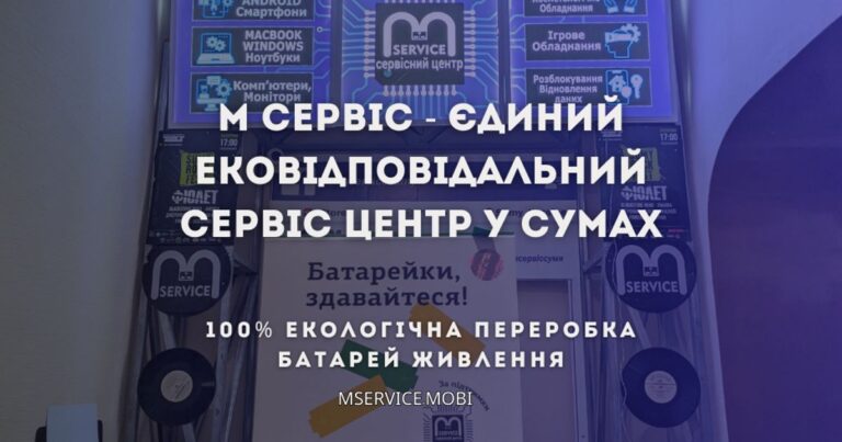 M Service is the only eco-responsible service center in Sumy