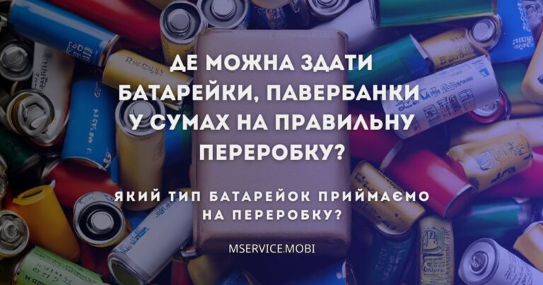 Where can I hand in batteries and power banks for proper recycling in Sumy?